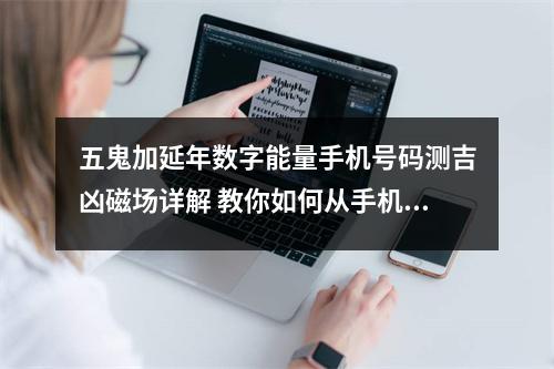 五鬼加延年数字能量手机号码测吉凶磁场详解 教你如何从手机号码看出容易离婚易三角恋的号