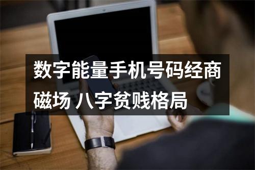 数字能量手机号码经商磁场 八字贫贱格局