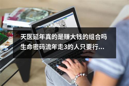 天医延年真的是赚大钱的组合吗 生命密码流年走3的人只要行动起来今年会有感情奇缘哦