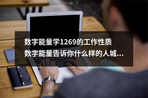 数字能量学1269的工作性质 数字能量告诉你什么样的人城府深