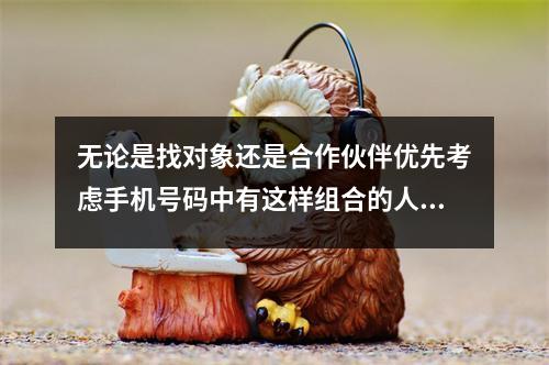 无论是找对象还是合作伙伴优先考虑手机号码中有这样组合的人 揭秘不带财运的手机尾号数字