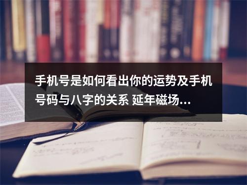 手机号是如何看出你的运势及手机号码与八字的关系 延年磁场中间夹0或5有什么现象