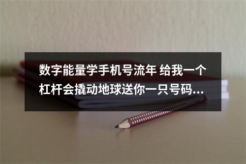 数字能量学手机号流年 给我一个杠杆会撬动地球送你一只号码会改变你的人生