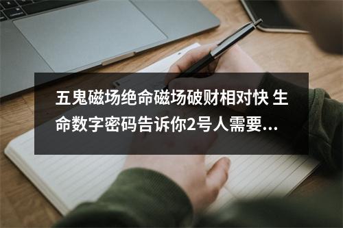 五鬼磁场绝命磁场破财相对快 生命数字密码告诉你2号人需要什么样的爱情
