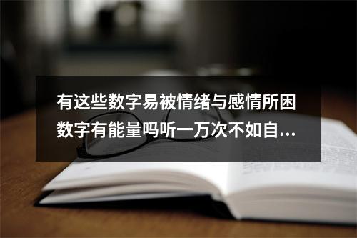 有这些数字易被情绪与感情所困 数字有能量吗听一万次不如自己验证一次简易小实验告诉你数字是不是有能量
