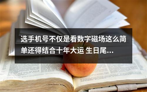 选手机号不仅是看数字磁场这么简单还得结合十年大运 生日尾数会显示你的财运这三个数的人都是富贵命你的是多少