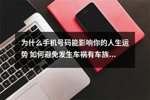 为什么手机号码能影响你的人生运势 如何避免发生车祸有车族必看