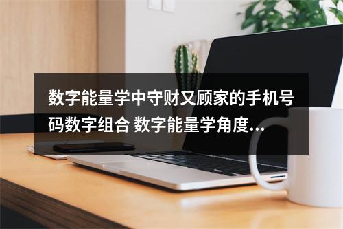 数字能量学中守财又顾家的手机号码数字组合 数字能量学角度来看为什么一个人不宜用多个号码