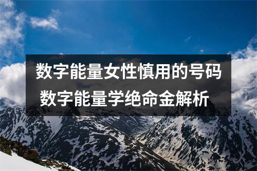数字能量女性慎用的号码 数字能量学绝命金解析