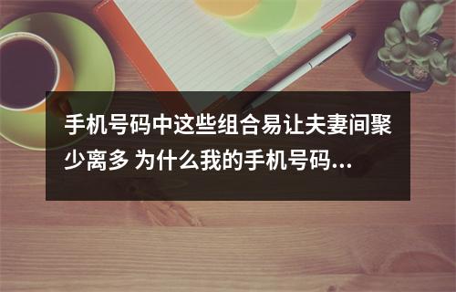 手机号码中这些组合易让夫妻间聚少离多 为什么我的手机号码招致官司