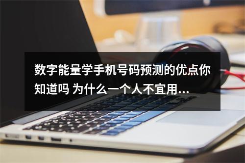 数字能量学手机号码预测的优点你知道吗 为什么一个人不宜用多个手机号码