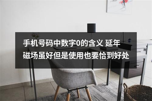 手机号码中数字0的含义 延年磁场虽好但是使用也要恰到好处