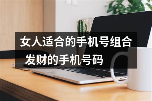 女人适合的手机号组合  发财的手机号码