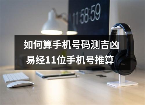 如何算手机号码测吉凶  易经11位手机号推算