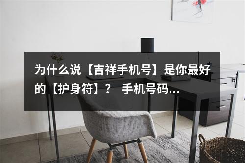 为什么说【吉祥手机号】是你最好的【护身符】？  手机号码里5多代表什么