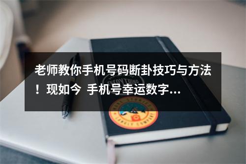 老师教你手机号码断卦技巧与方法！现如今  手机号幸运数字怎么选