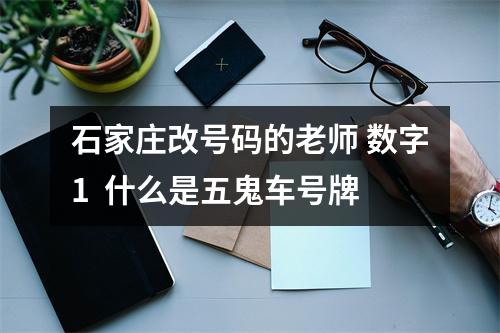 石家庄改号码的老师 数字1  什么是五鬼车号牌