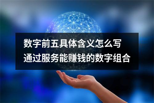 数字前五具体含义怎么写  通过服务能赚钱的数字组合