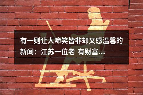 有一则让人啼笑皆非却又感温馨的新闻：江苏一位老  有财富密码的号码有些特征