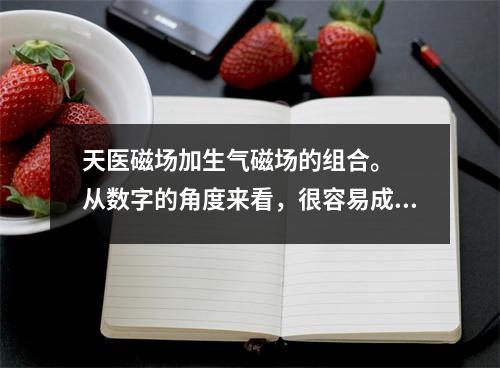 天医磁场加生气磁场的组合。  从数字的角度来看，很容易成为桃花的数字组合
