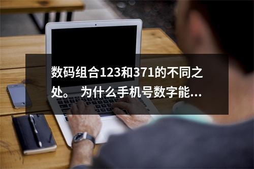 数码组合123和371的不同之处。  为什么手机号数字能量对我们影响这么大