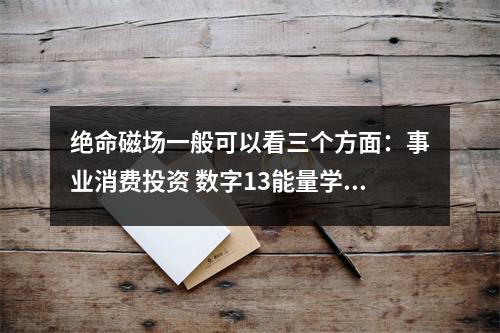 绝命磁场一般可以看三个方面：事业消费投资 数字13能量学 注意了！你的手机号码里面有10