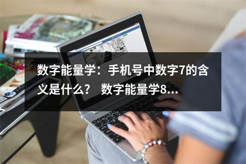 数字能量学：手机号中数字7的含义是什么？  数字能量学866 手机号码中的一些案例
