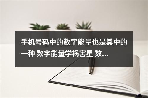 手机号码中的数字能量也是其中的一种 数字能量学祸害星 数字能量中号码尾数6330也