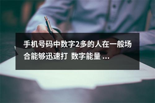 手机号码中数字2多的人在一般场合能够迅速打  数字能量 57 96