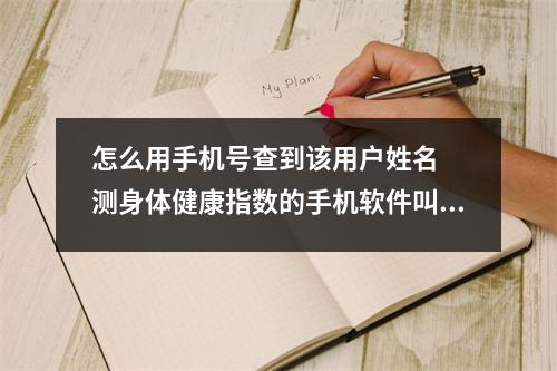 怎么用手机号查到该用户姓名  测身体健康指数的手机软件叫什么,测试身体健康指数软件